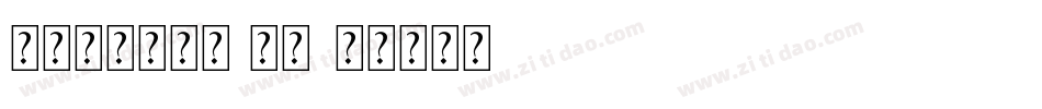 叶根友千秋字体 常规字体转换